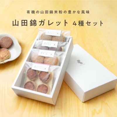山田錦ガレット アソートボックス【4種 詰合せセット（4種×各4枚）】【グルテンフリー & ヴィーガン】