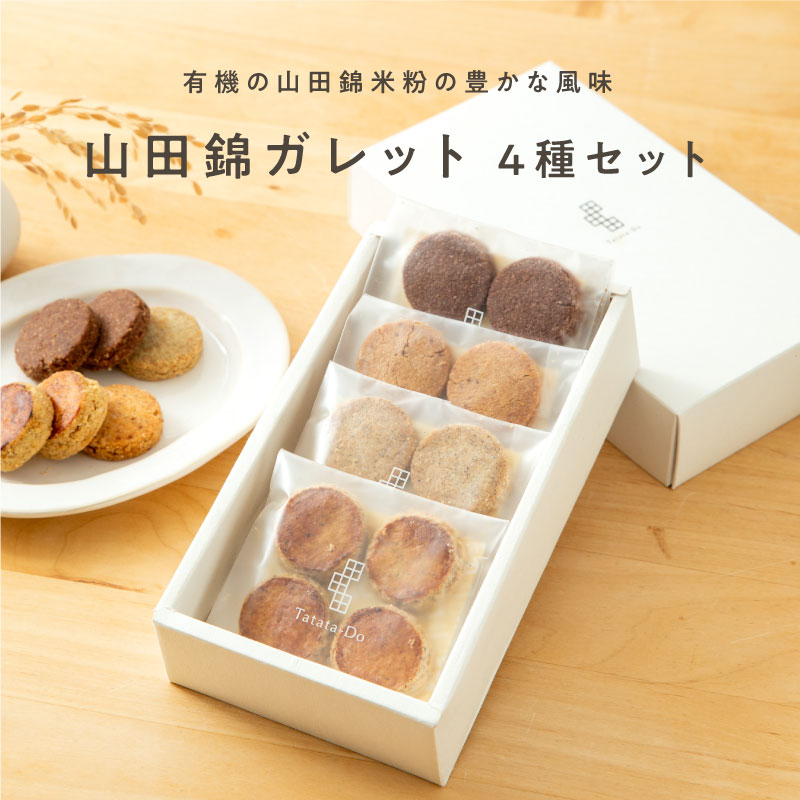 山田錦ガレット アソートボックス（4種 詰合せセット［4種×各4枚
