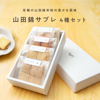 山田錦サブレ アソートボックス（4種 詰合せセット／48枚入［4種×各12枚］）［グルテンフリー ＆ プラントベース］