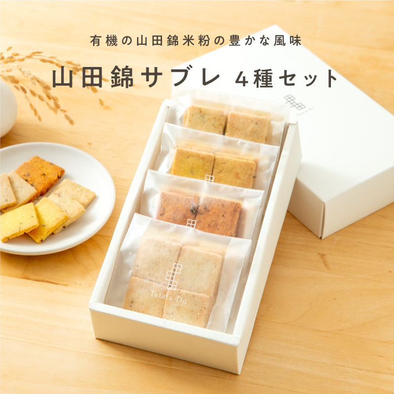 全ての商品,ジャンルから探す,グルテンフリーのおやつ,山田錦焼き菓子