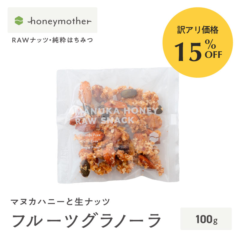 【訳アリ商品15%OFF 賞味期限26年9月1日まで】マヌカハニーと生ナッツ（フルーツグラノーラ）［グルテンフリー ＆ プラントベース］