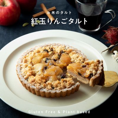 【季節限定】お米のタルト 紅玉りんご（5号／16cm）【グルテンフリー＆ヴィーガン】