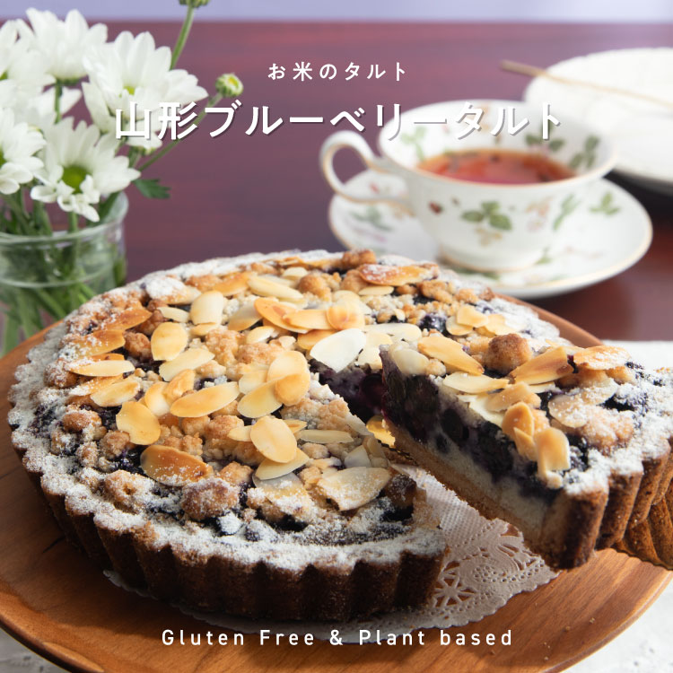 【季節限定】お米のタルト 山形ブルーベリータルト【5号／16cm】 【グルテンフリー & ヴィーガン】