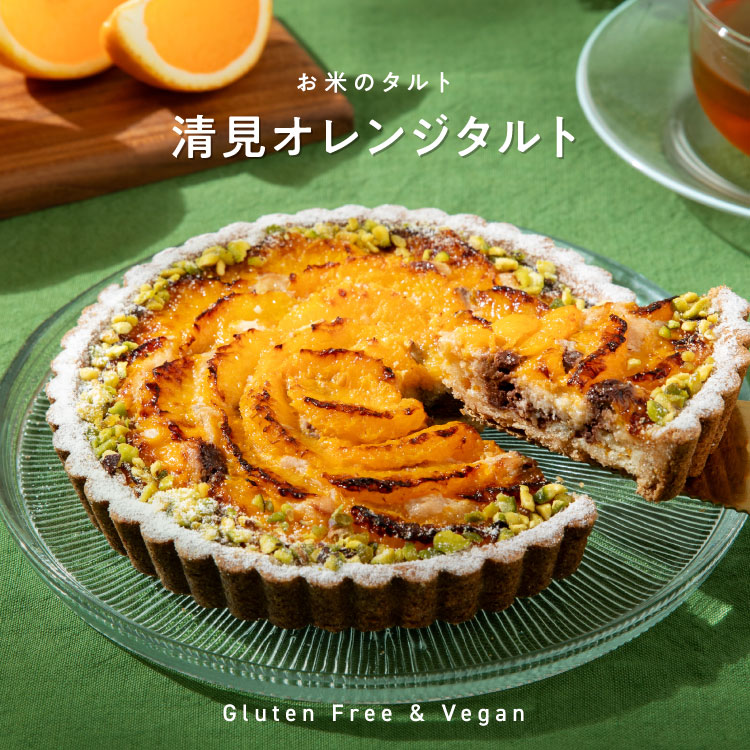 【季節限定】お米のタルト 清見オレンジ（5号／16cm）【グルテンフリー＆ヴィーガン】