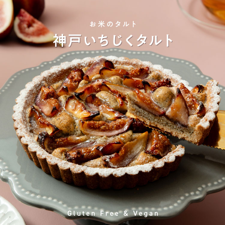 【季節限定】お米のタルト 神戸いちじくタルト（5号／16cm）［グルテンフリー＆プラントベース］