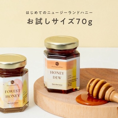 はじめてのニュージーランドハニー（お試しサイズ70g）| 農薬残留検査済証明書付