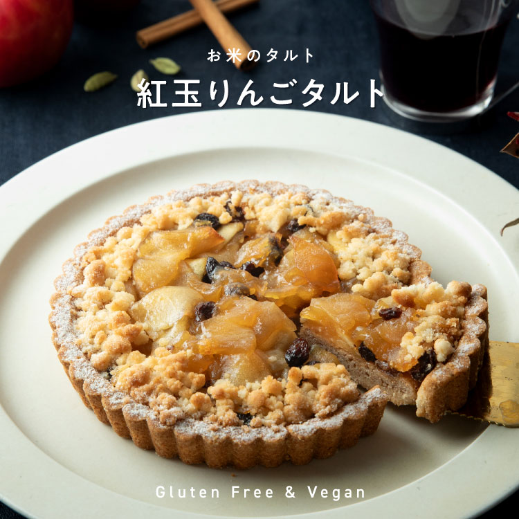 【季節限定】お米のタルト 紅玉りんご（5号／16cm）【グルテンフリー＆ヴィーガン】