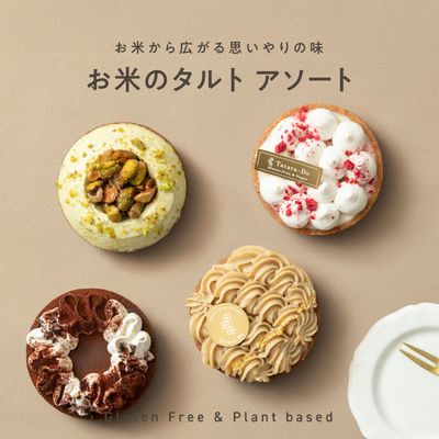 お米のタルト 4種 アソート（各7.5cm）木苺・ピスタチオ・モンブラン・ショコラ［グルテンフリー ＆ プラントベース］