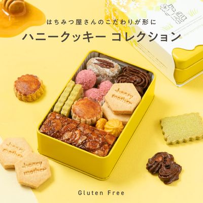 ハニークッキーコレクション［グルテンフリー］