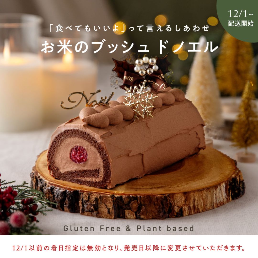 【季節限定 12月1日～配送可】お米のブッシュドノエル（15cm）［グルテンフリー＆プラントベース］　クリスマスケーキ
