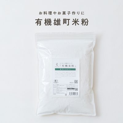 田田田堂　有機米粉「雄町米」（大容量/1kg）