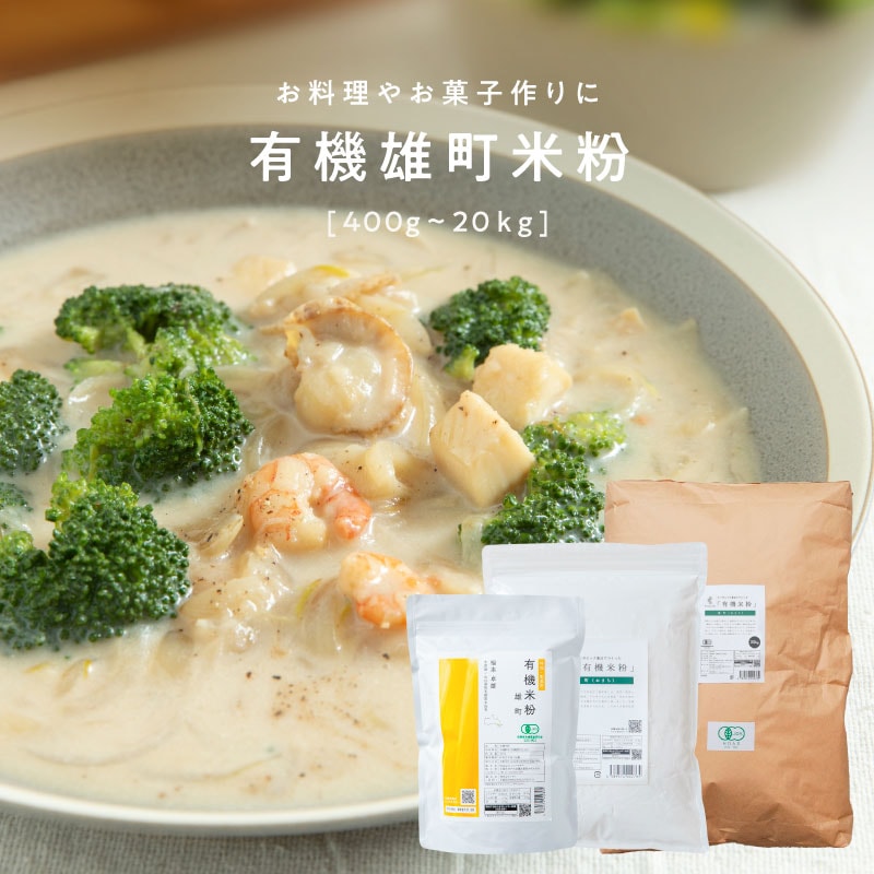 田田田堂　有機米粉「雄町米」（400g/1kg/20kg）