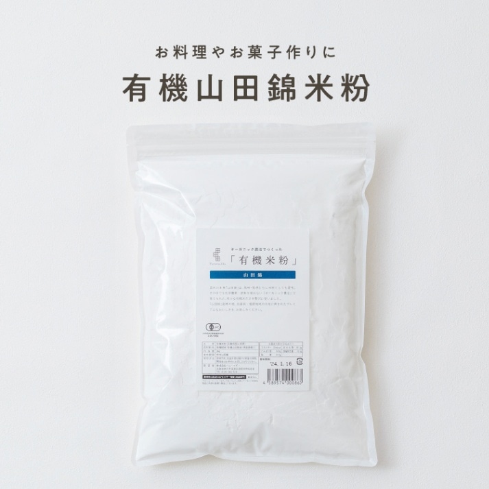 【定期商品】田田田堂　有機米粉「山田錦」（大容量/1kg）