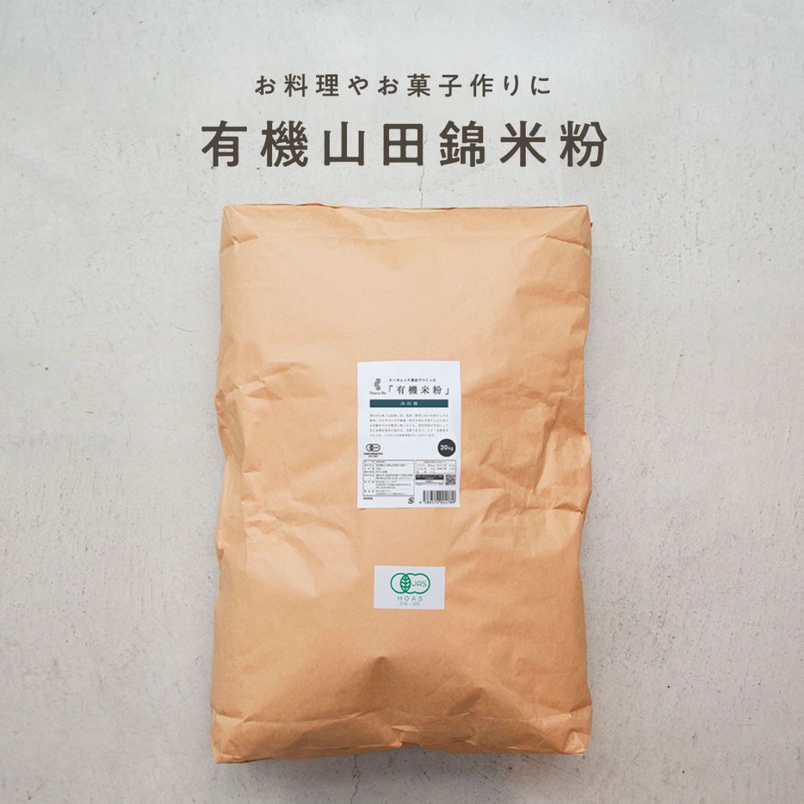 【定期商品】田田田堂　有機米粉「山田錦」（大容量/20kg）