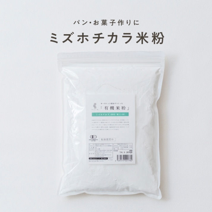【定期商品】田田田堂　有機米粉「ミズホチカラ」（大容量/1kg）