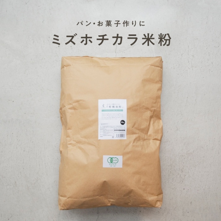 【定期商品】田田田堂　有機米粉「ミズホチカラ」（大容量/20kg）