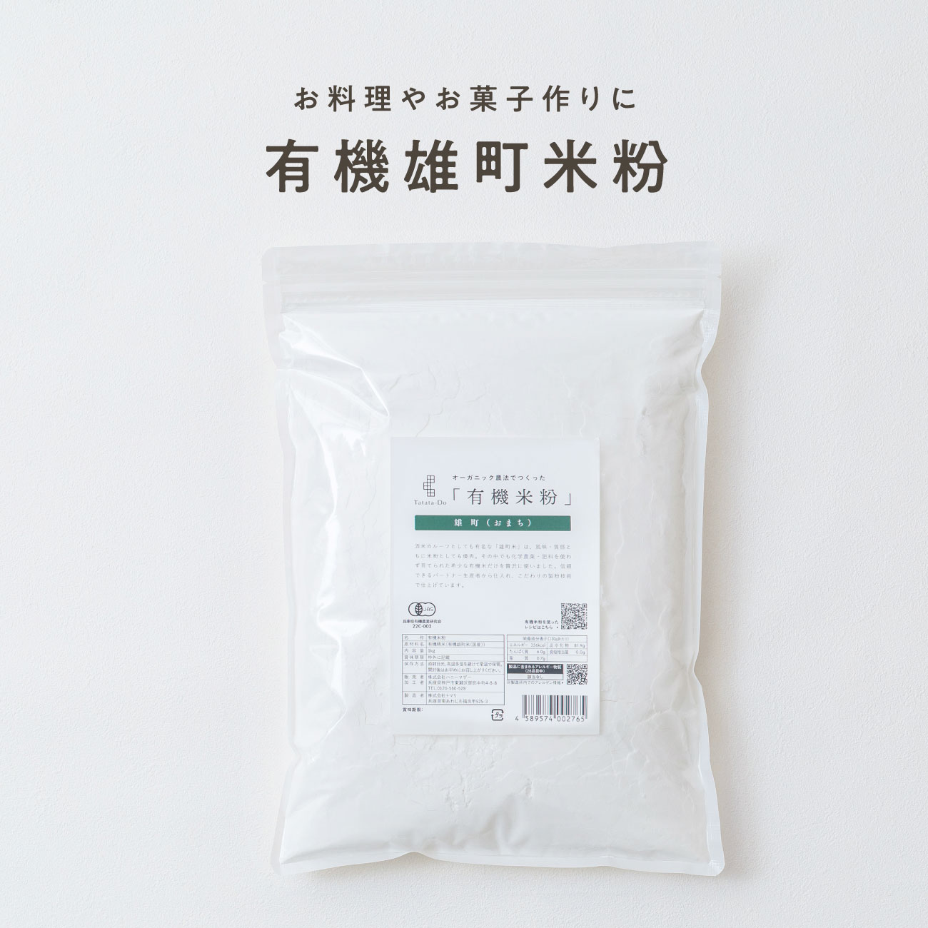 【定期商品】田田田堂　有機米粉「雄町米」（大容量/1kg）