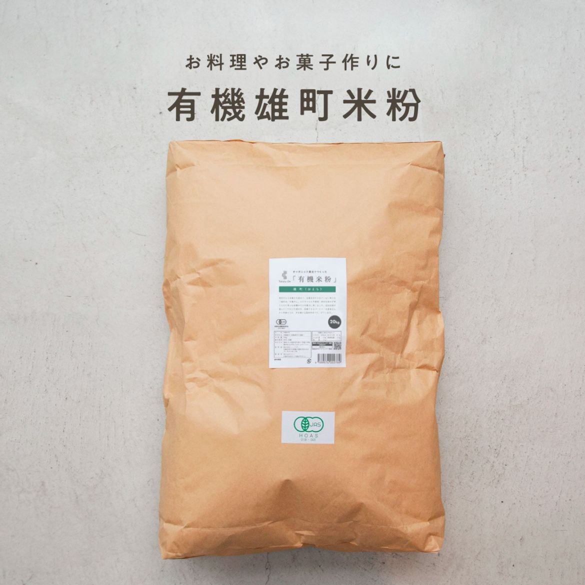 【定期商品】田田田堂　有機米粉「雄町米」（大容量/20kg）