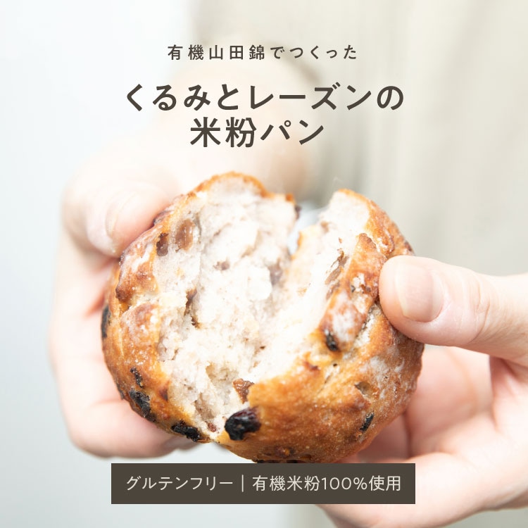 【定期商品】有機山田錦でつくった「くるみとレーズンの米粉パン」（1袋／2個入り）［グルテンフリー ＆ プラントベース］
