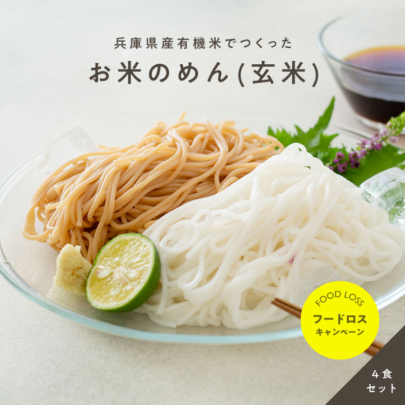 【アウトレットセール15%OFF】お米のめん4食セット「玄米麺」 （100g×4食）※※旧パッケージ※※｜メール便送料無料