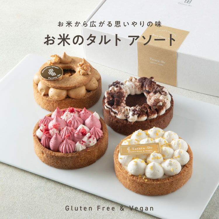 お米のタルト 4種 アソート（各7.5cm）レモン・ショコラ・ナッツ・フランボワーズ［グルテンフリー ＆ プラントベース］