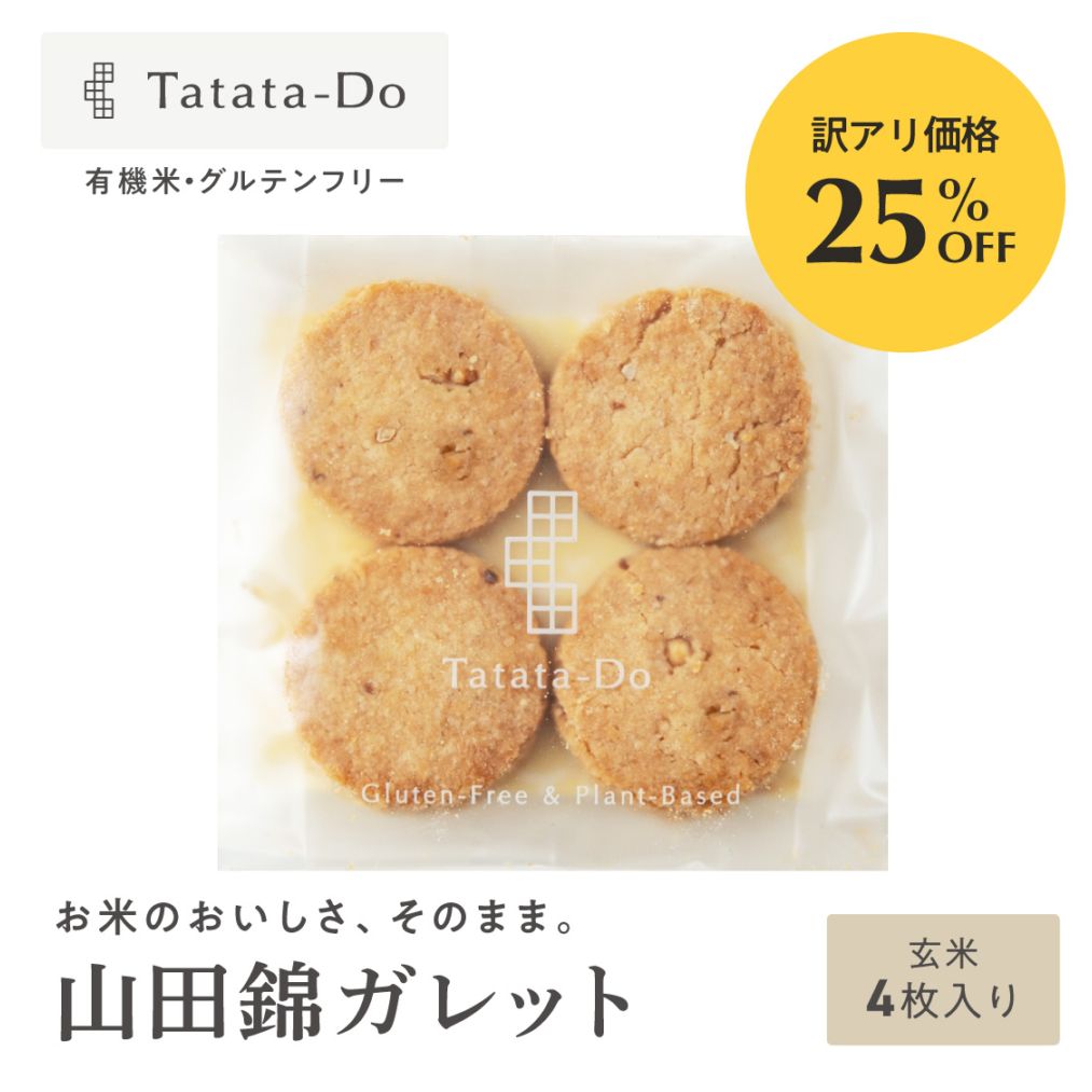 【訳アリ25％OFF】山田錦ガレット(各4枚)［グルテンフリー ＆ プラントベース］（ご注意：賞味期限間近）山田錦セレクト 