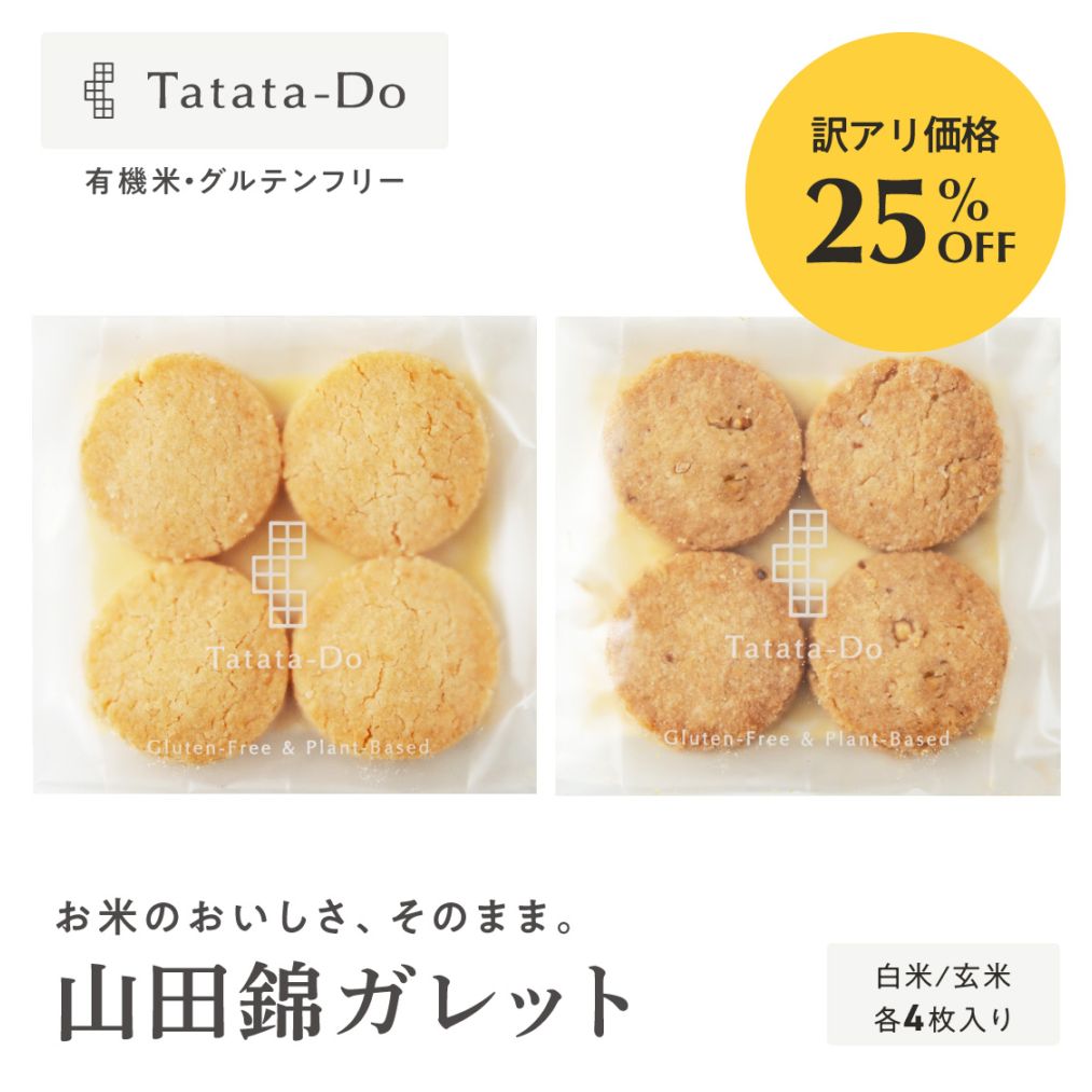 【訳アリ25％OFF】山田錦ガレット(各4枚)［グルテンフリー ＆ プラントベース］（ご注意：賞味期限間近）山田錦セレクト 