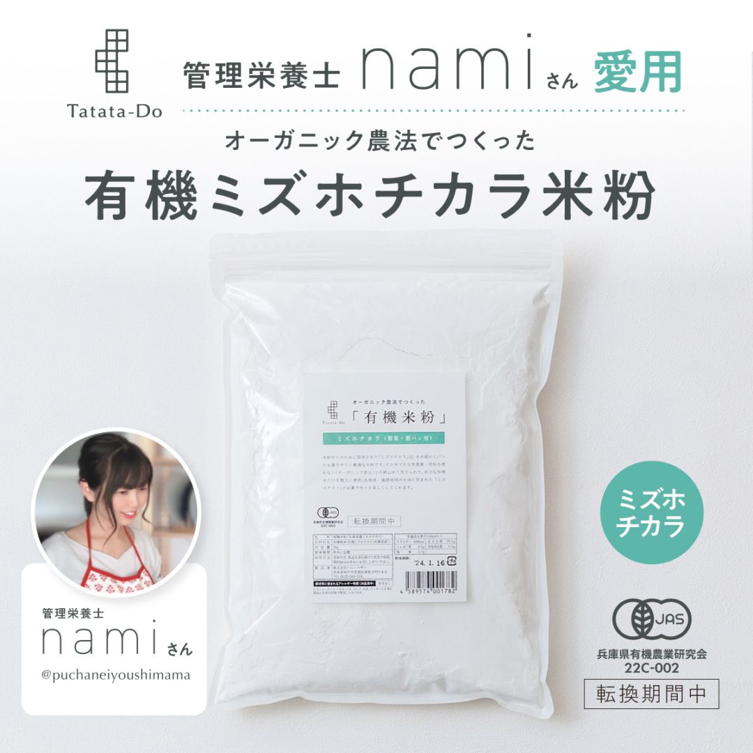 【栄養士namiさん愛用】田田田堂　有機米粉「ミズホチカラ」（大容量/1kg）