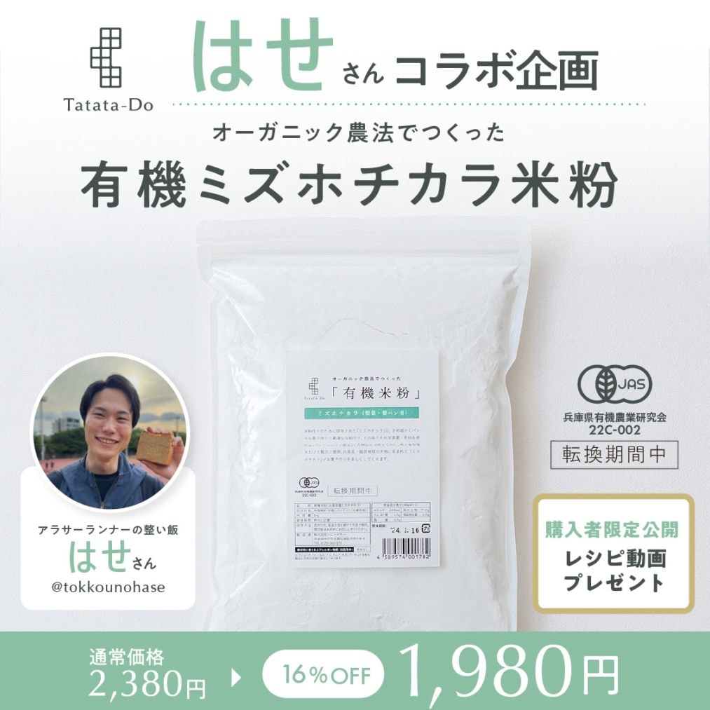 【はせさんコラボ企画】田田田堂　有機米粉「ミズホチカラ」（大容量/1kg）★★限定米粉レシピ動画プレゼント★★