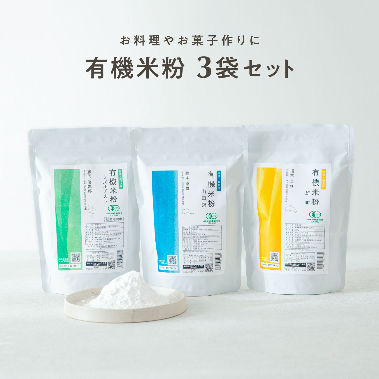 田田田堂　有機米粉 400g セット [ ミズホチカラ／山田錦／雄町] 