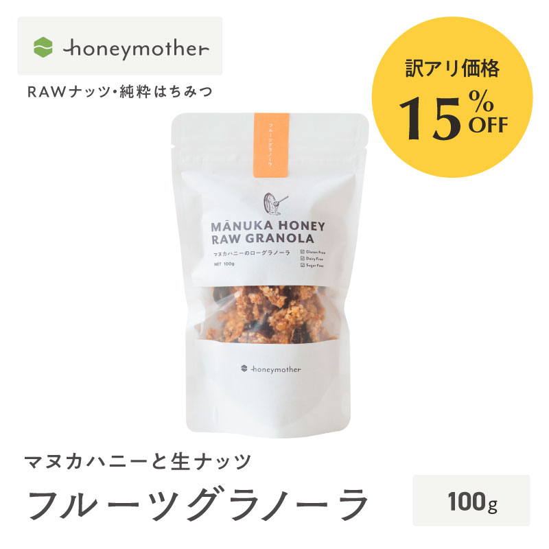 【訳アリ商品15%OFF 賞味期限26年9月1日まで】マヌカハニーと生ナッツ（フルーツグラノーラ）［グルテンフリー ＆ プラントベース］