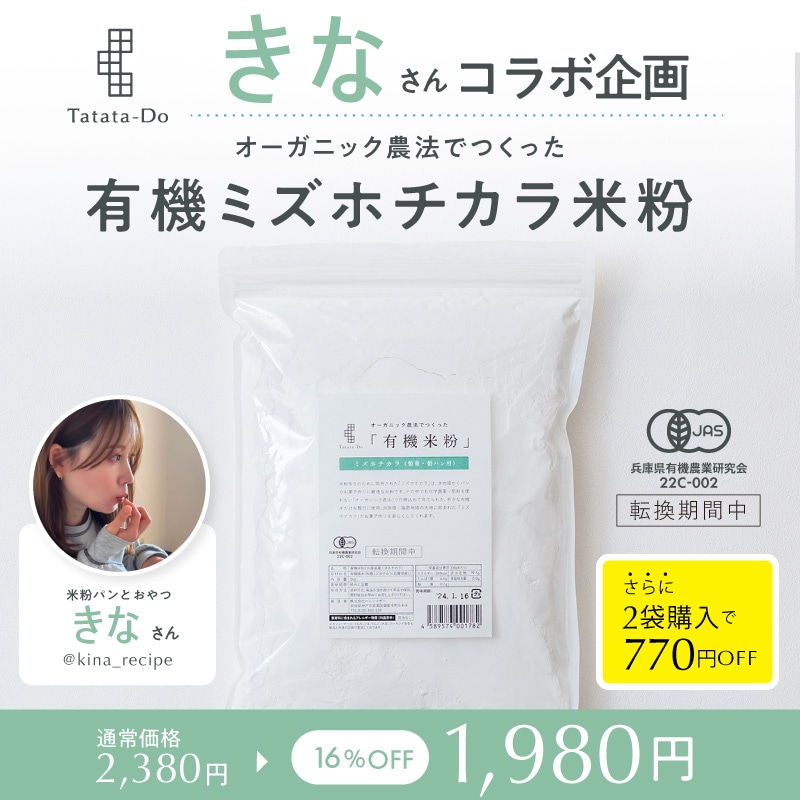 【きなさんコラボ企画】田田田堂　有機米粉「ミズホチカラ」（大容量/1kg）★★米粉スコーンレシピ プレゼント★★