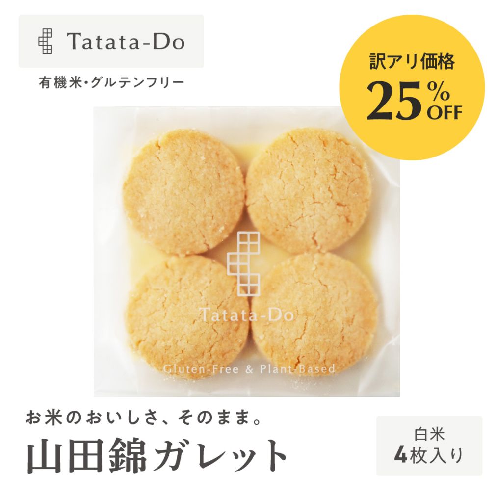 【訳アリ25％OFF】山田錦ガレット(白米／4枚)［グルテンフリー ＆ プラントベース］（ご注意：賞味期限間近）山田錦セレクト 