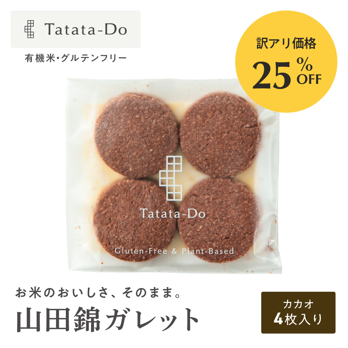 【訳アリ25％OFF】山田錦ガレット(カカオ／4枚)［グルテンフリー ＆ プラントベース］（ご注意：賞味期限間近）山田錦セレクト 