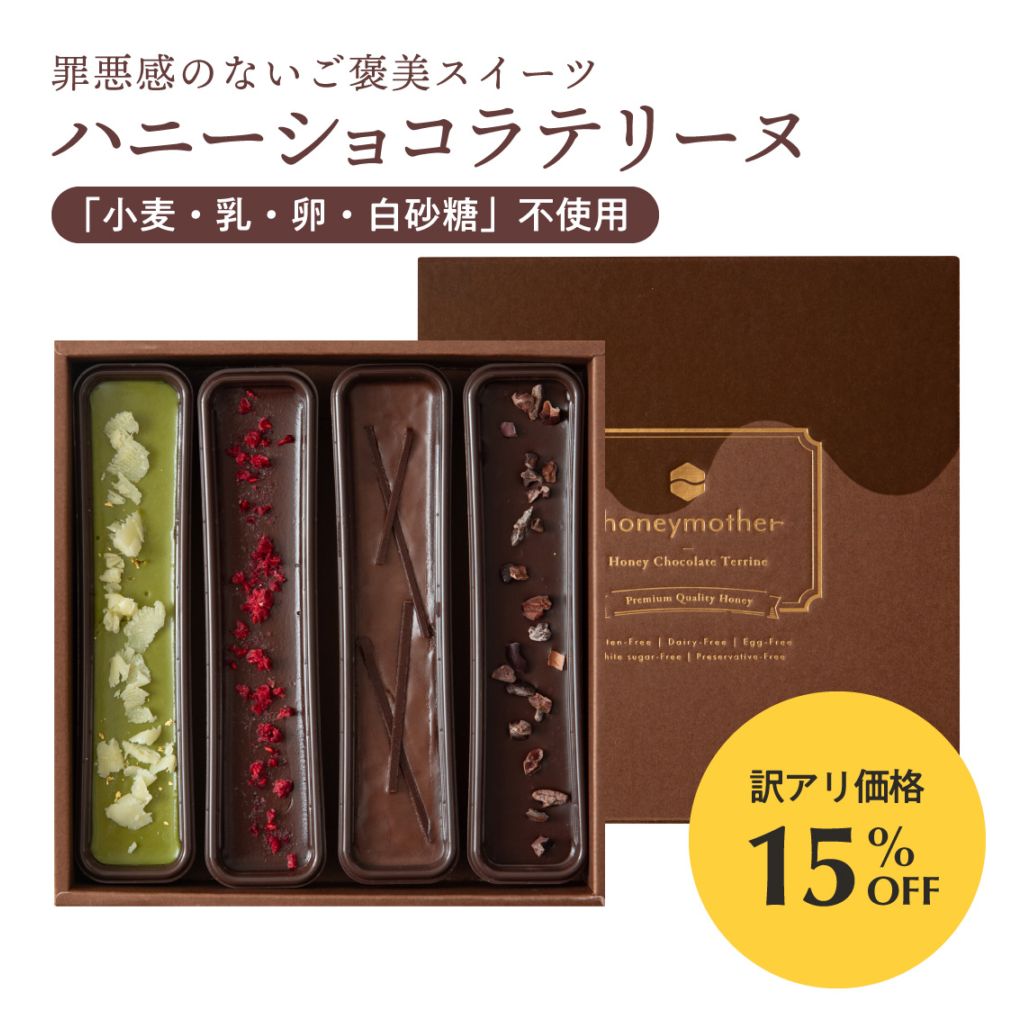 【訳アリ15％OFF】ハニーショコラテリーヌ ［4本入り］   賞味期限2026年10月22日