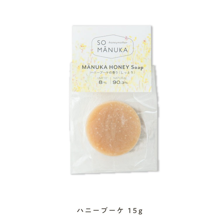 マヌカハニー石けん （お試しサイズ15g）｜メール便送料無料