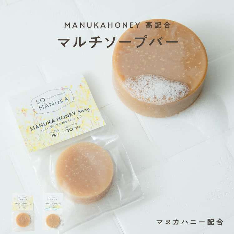 マヌカハニー石けん （お試しサイズ15g）｜メール便送料無料