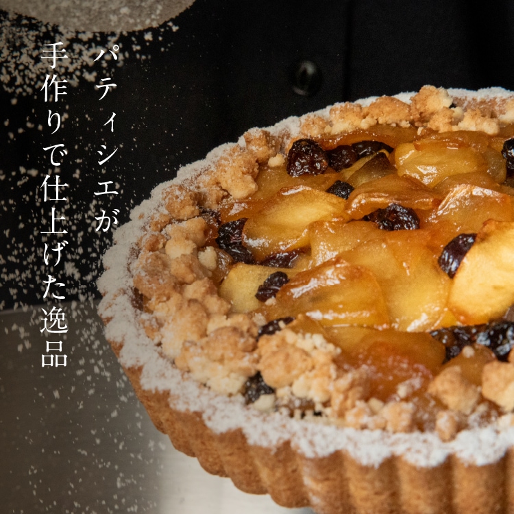 【季節限定】お米のタルト 紅玉りんご（5号／16cm）【グルテンフリー＆ヴィーガン】