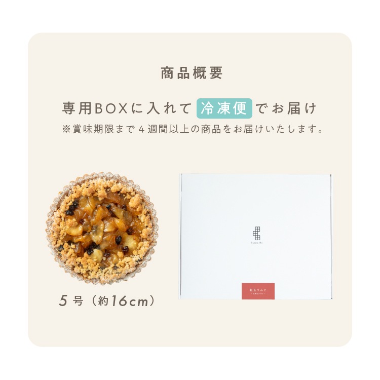 【季節限定】お米のタルト 紅玉りんご（5号／16cm）【グルテンフリー＆ヴィーガン】