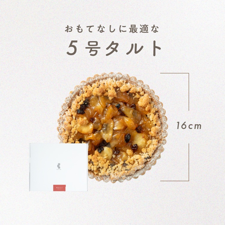 【季節限定】お米のタルト 紅玉りんご（5号／16cm）【グルテンフリー＆ヴィーガン】