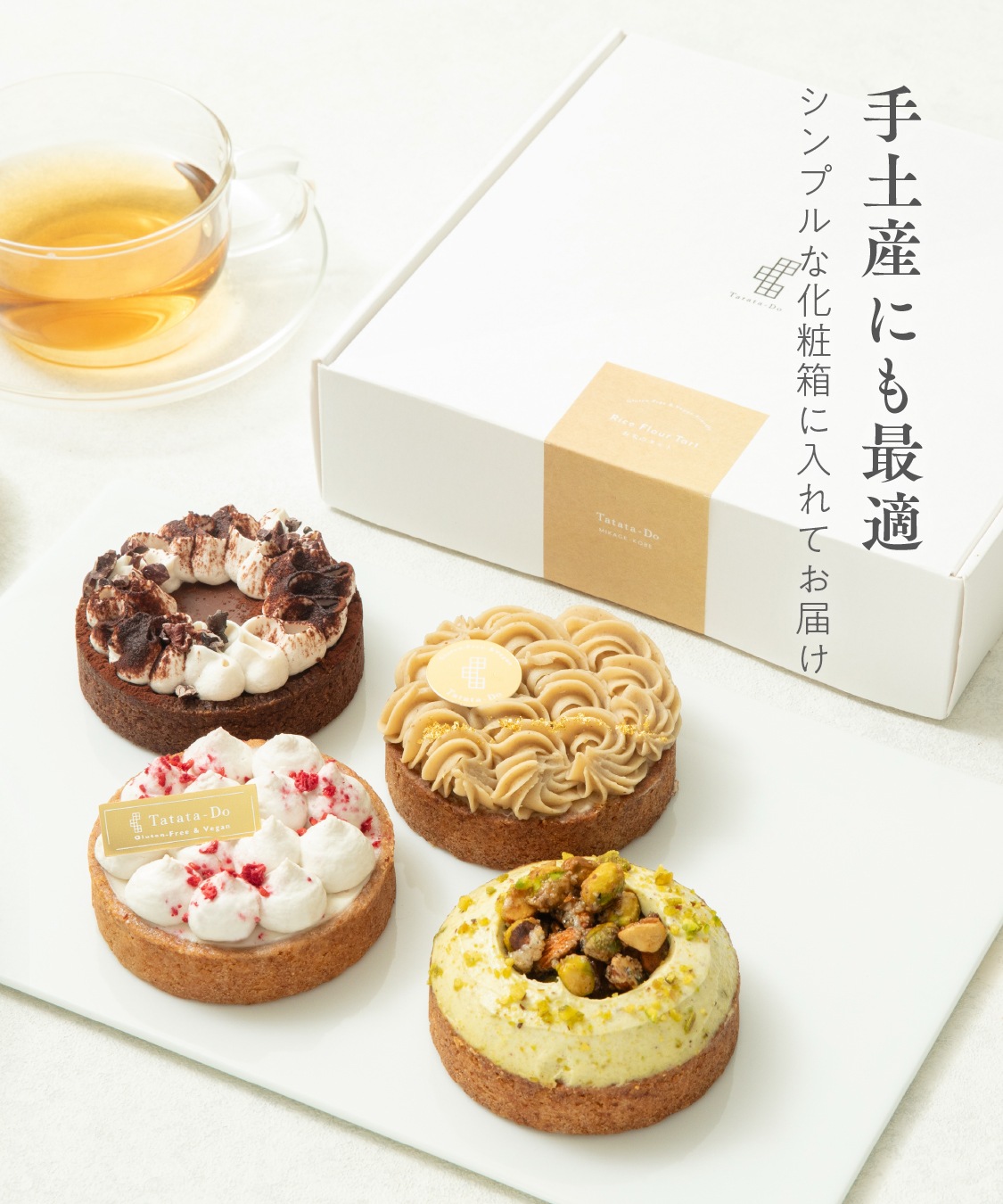 お米のタルト 4種 アソート（各7.5cm）木苺・ピスタチオ・モンブラン・ショコラ［グルテンフリー ＆ プラントベース］