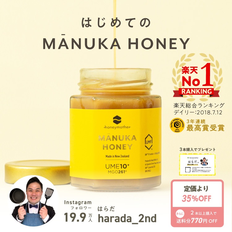 【はらださんコラボ特別価格35%OFF】はじめての マヌカハニー UMF10+【250g MGO 261+】　※3本以上購入で「はらださん考案マヌカハニーレシピ」プレゼント！