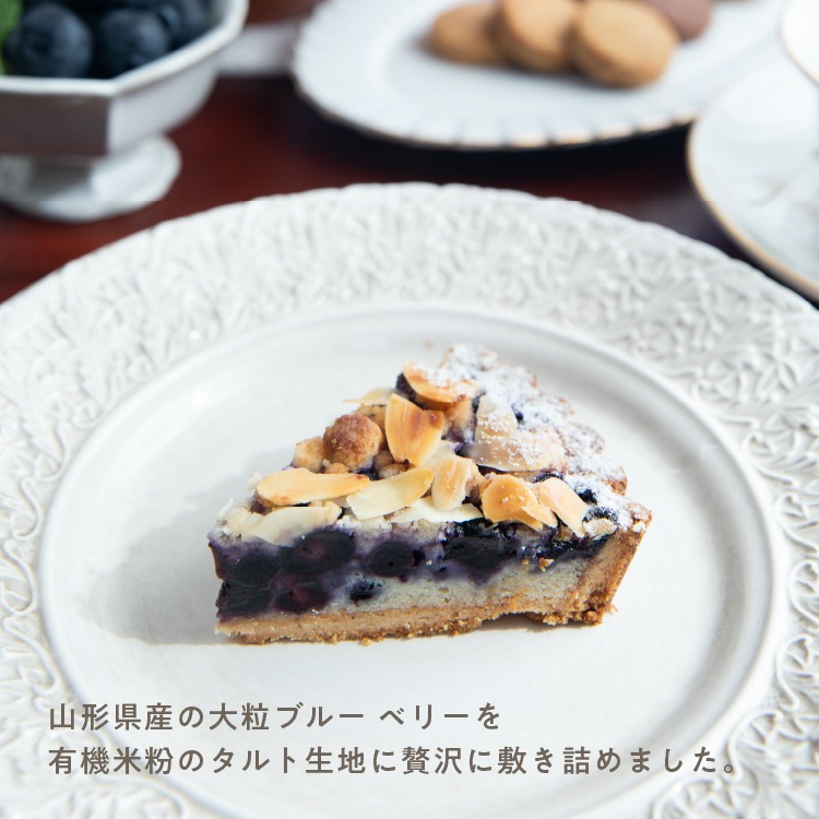 【季節限定】お米のタルト 山形ブルーベリータルト（5号／16cm）［グルテンフリー ＆ プラントベース］