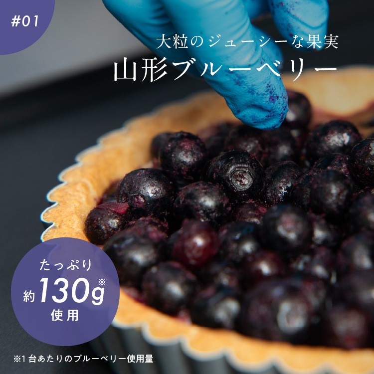 【季節限定】お米のタルト 山形ブルーベリータルト（5号／16cm）［グルテンフリー ＆ プラントベース］