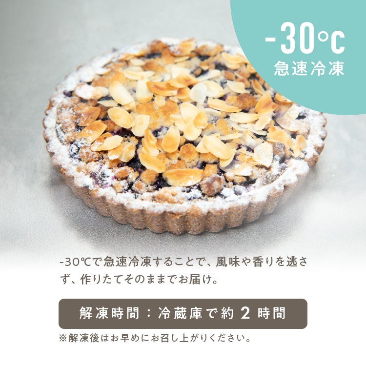 【季節限定】お米のタルト 山形ブルーベリータルト（5号／16cm）［グルテンフリー ＆ プラントベース］