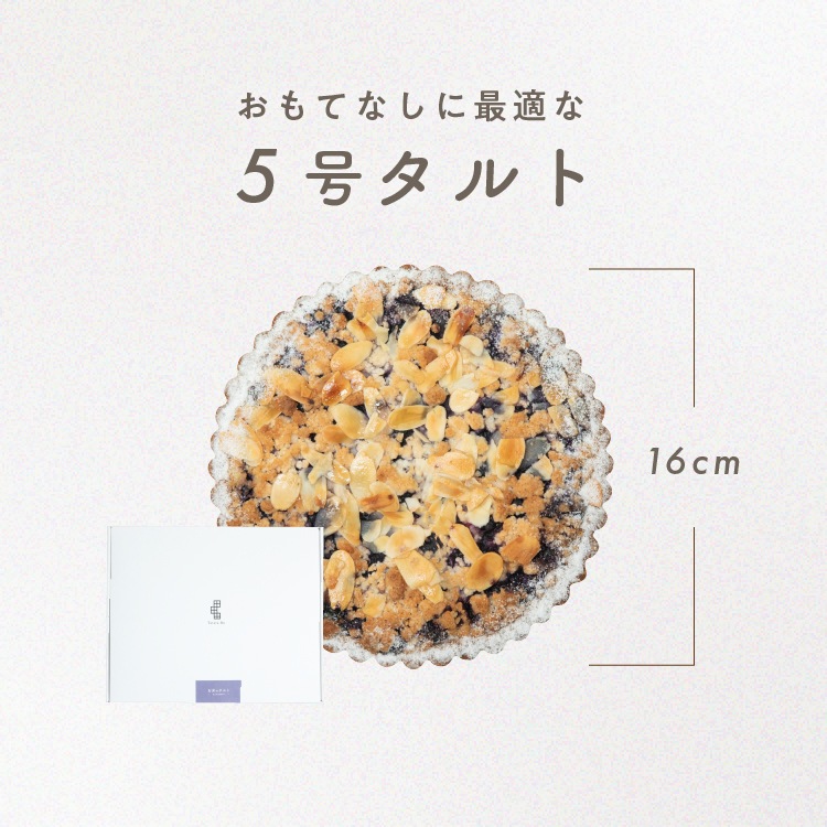 【季節限定】お米のタルト 山形ブルーベリータルト（5号／16cm）［グルテンフリー ＆ プラントベース］
