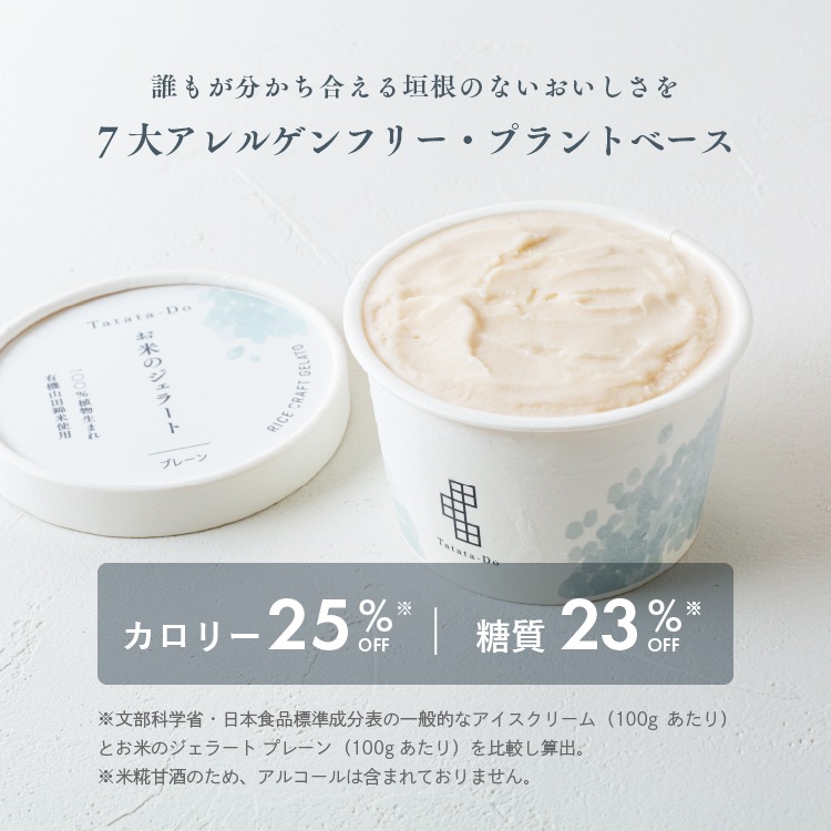 100%植物生まれ「お米のジェラート（4個セット）」［グルテンフリー ＆ プラントベース］