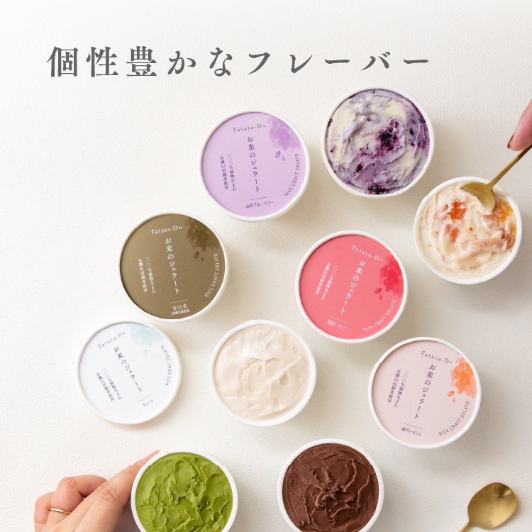 100%植物生まれ「お米のジェラート（4個セット）」［グルテンフリー ＆ プラントベース］