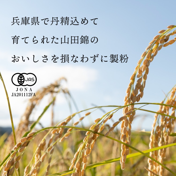 田田田堂　有機米粉「山田錦」【200g】