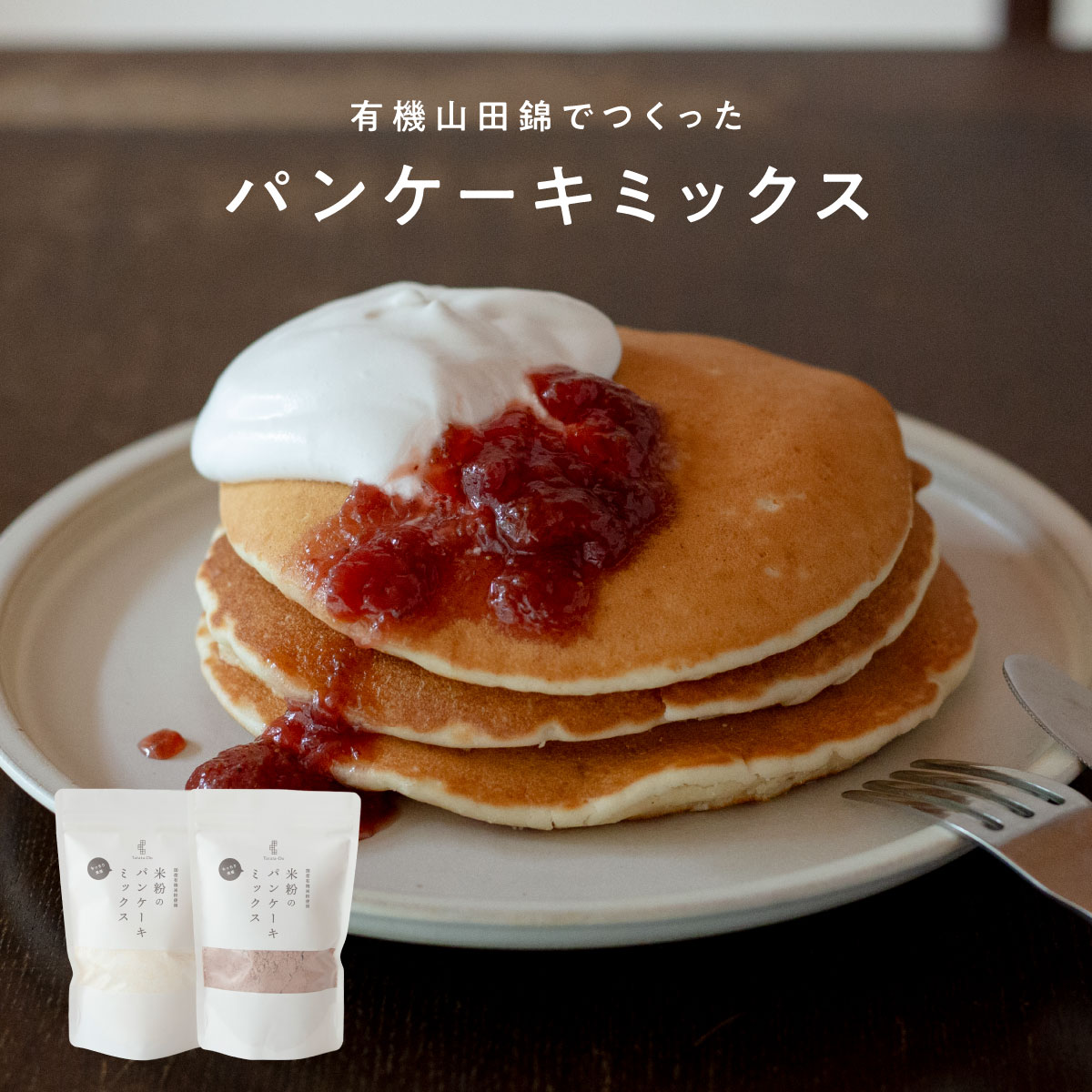 田田田堂　米粉のパンケーキミックス